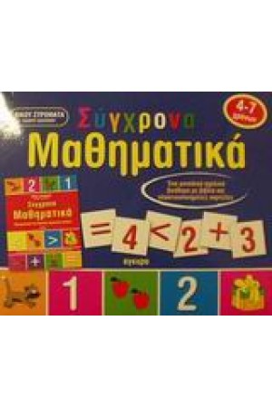 ΣΥΓΧΡΟΝΑ ΜΑΘΗΜΑΤΙΚΑ-ΜΕ ΚΙΝΗΤΑ ΜΕΡΗ