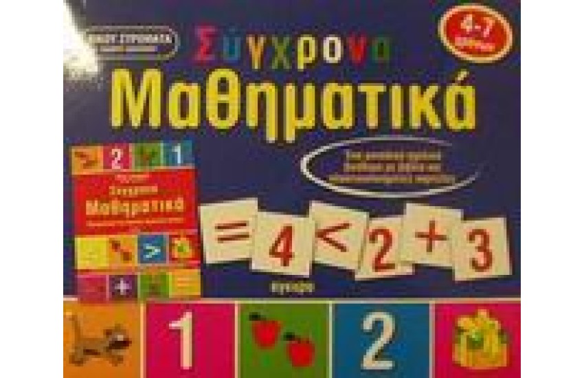 ΣΥΓΧΡΟΝΑ ΜΑΘΗΜΑΤΙΚΑ-ΜΕ ΚΙΝΗΤΑ ΜΕΡΗ