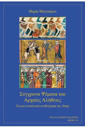 ΣΥΓΧΡΟΝΑ ΨΕΜΑΤΑ ΚΑΙ ΑΡΧΑΙΕΣ ΑΛΗΘΕΙΕΣ