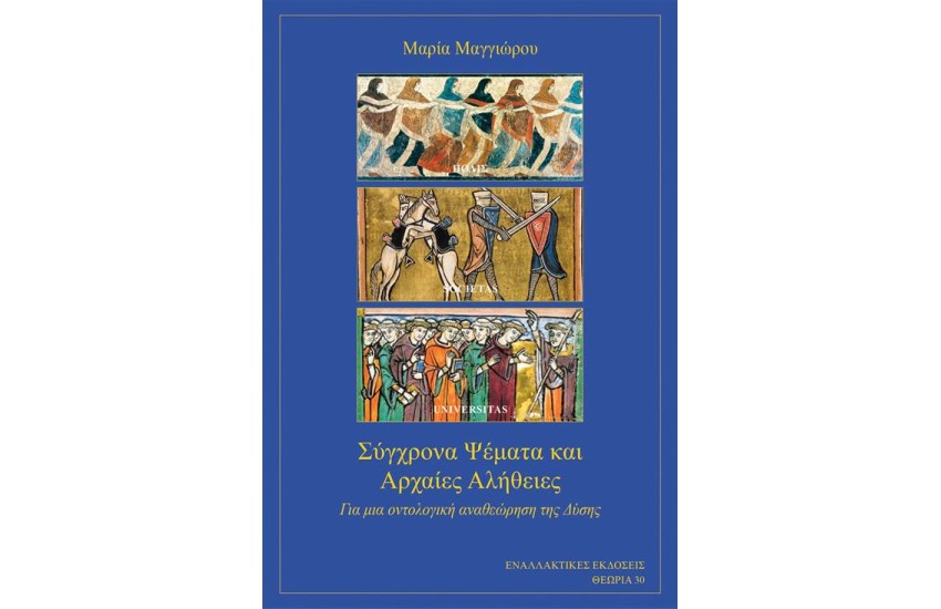 ΣΥΓΧΡΟΝΑ ΨΕΜΑΤΑ ΚΑΙ ΑΡΧΑΙΕΣ ΑΛΗΘΕΙΕΣ