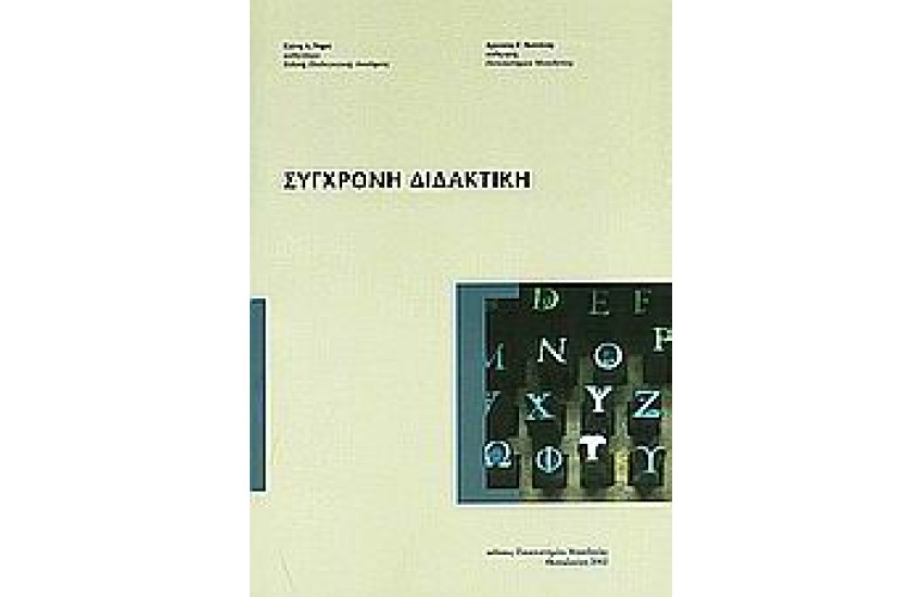 ΣΥΓΧΡΟΝΗ ΔΙΔΑΚΤΙΚΗ