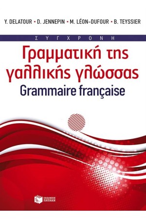 ΣΥΓΧΡΟΝΗ ΓΡΑΜΜΑΤΙΚΗ ΤΗΣ ΓΑΛΛΙΚΗΣ ΓΛΩΣΣΑΣ