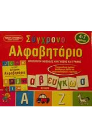 ΣΥΓΧΡΟΝΟ ΑΛΦΑΒΗΤΑΡΙΟ-ΜΕ ΚΙΝΗΤΑ ΜΕΡΗ