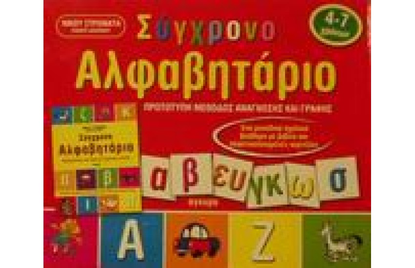 ΣΥΓΧΡΟΝΟ ΑΛΦΑΒΗΤΑΡΙΟ-ΜΕ ΚΙΝΗΤΑ ΜΕΡΗ