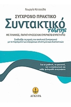 ΣΥΓΧΡΟΝΟ ΠΡΑΚΤΙΚΟ ΣΥΝΤΑΚΤΙΚΟ ΤΣΕΠΗΣ