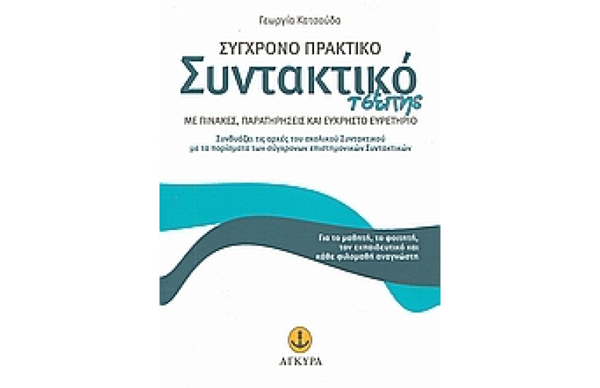 ΣΥΓΧΡΟΝΟ ΠΡΑΚΤΙΚΟ ΣΥΝΤΑΚΤΙΚΟ ΤΣΕΠΗΣ