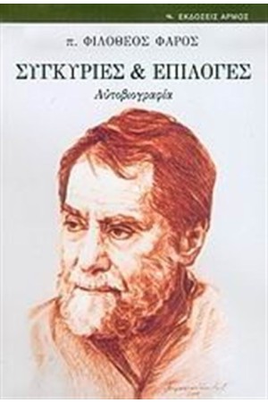 ΣΥΓΚΥΡΙΕΣ ΚΑΙ ΕΠΙΛΟΓΕΣ (ΕΠΑΝΕΚΔΟΣΗ)