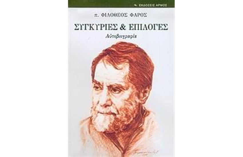 ΣΥΓΚΥΡΙΕΣ ΚΑΙ ΕΠΙΛΟΓΕΣ (ΕΠΑΝΕΚΔΟΣΗ)