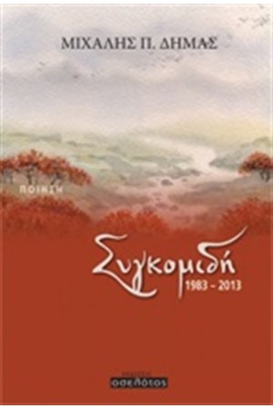 ΣΥΓΚΟΜΙΔΗ