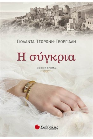Η ΣΥΓΚΡΙΑ Η ΣΥΓΚΡΙΑ