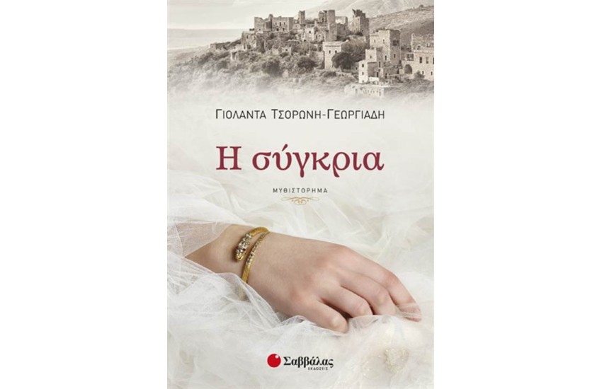 Η ΣΥΓΚΡΙΑ