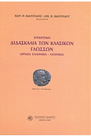 ΣΥΓΚΡΙΤΙΚΗ ΔΙΔΑΣΚΑΛΙΑ ΤΩΝ ΚΛΑΣΙΚΩΝ ΓΛΩΣΣΩΝ ΣΥΓΚΡΙΤΙΚΗ ΔΙΔΑΣΚΑΛΙΑ ΤΩΝ ΚΛΑΣΙΚΩΝ ΓΛΩΣΣΩΝ