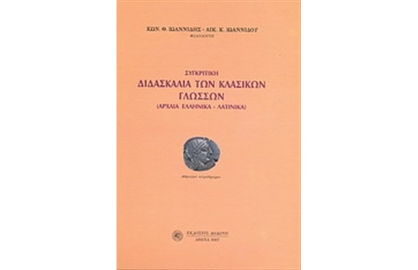 ΣΥΓΚΡΙΤΙΚΗ ΔΙΔΑΣΚΑΛΙΑ ΤΩΝ ΚΛΑΣΙΚΩΝ ΓΛΩΣΣΩΝ