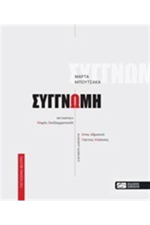 ΣΥΓΓΝΩΜΗ