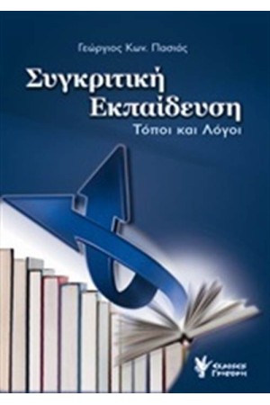 ΣΥΓΚΡΙΤΙΚΗ ΕΚΠΑΙΔΕΥΣΗ