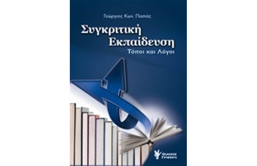 ΣΥΓΚΡΙΤΙΚΗ ΕΚΠΑΙΔΕΥΣΗ