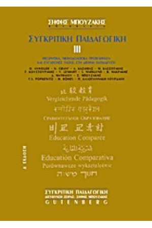 ΣΥΓΚΡΙΤΙΚΗ ΠΑΙΔΑΓΩΓΙΚΗ Τ. Γ'  (Δ ΕΚΔΟΣΗ)