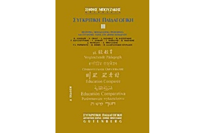 ΣΥΓΚΡΙΤΙΚΗ ΠΑΙΔΑΓΩΓΙΚΗ Τ. Γ'  (Δ ΕΚΔΟΣΗ)