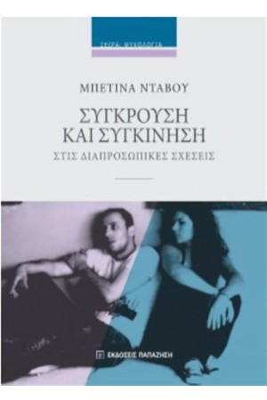 ΣΥΓΚΡΟΥΣΗ ΚΑΙ ΣΥΓΚΙΝΗΣΗ ΣΥΓΚΡΟΥΣΗ ΚΑΙ ΣΥΓΚΙΝΗΣΗ