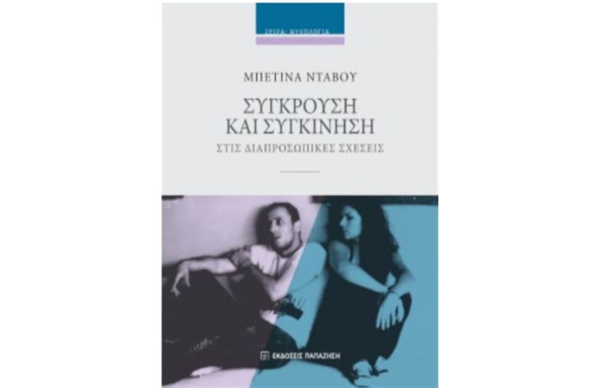 ΣΥΓΚΡΟΥΣΗ ΚΑΙ ΣΥΓΚΙΝΗΣΗ