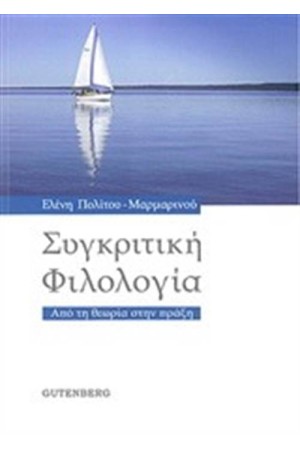 ΣΥΓΚΡΙΤΙΚΗ ΦΙΛΟΛΟΓΙΑ