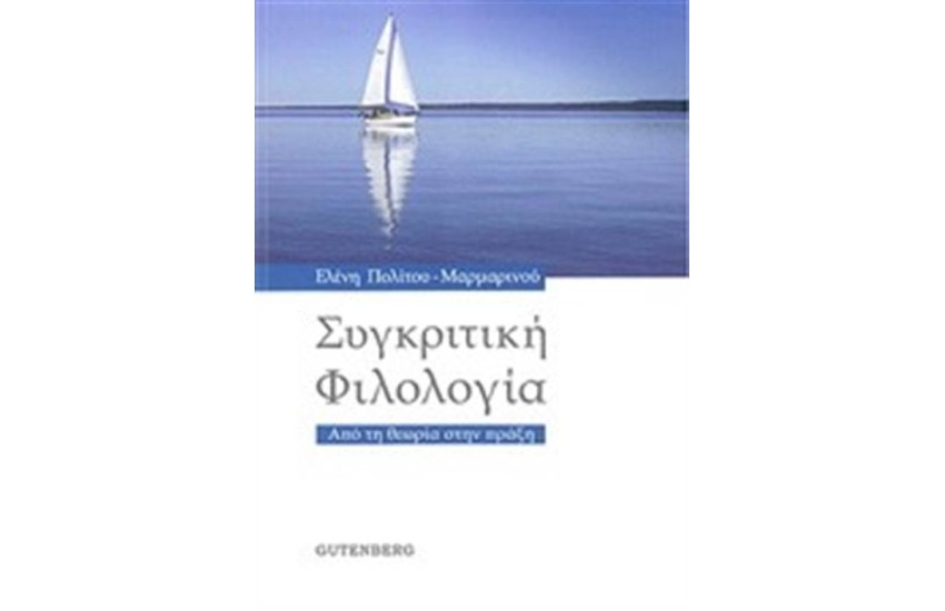 ΣΥΓΚΡΙΤΙΚΗ ΦΙΛΟΛΟΓΙΑ