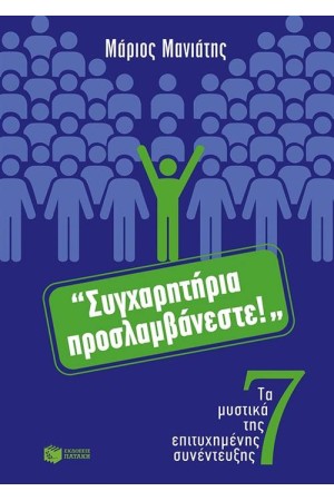 ΣΥΓΧΑΡΗΤΗΡΙΑ ΠΡΟΣΛΑΜΒΑΝΕΣΤΕ! ΤΑ 7 ΜΥΣΤΙΚΑ ΤΗΣ ΕΠΙΤΥΧΗΜΕΝΗΣ ΣΥΝΕΝΤΕΥΞΗΣ