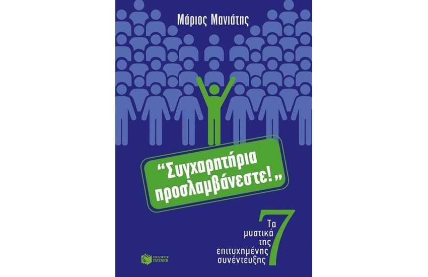 ΣΥΓΧΑΡΗΤΗΡΙΑ ΠΡΟΣΛΑΜΒΑΝΕΣΤΕ! ΤΑ 7 ΜΥΣΤΙΚΑ ΤΗΣ ΕΠΙΤΥΧΗΜΕΝΗΣ ΣΥΝΕΝΤΕΥΞΗΣ