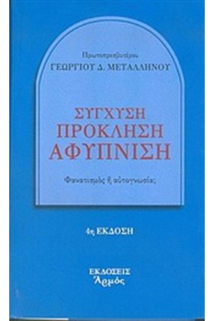 ΣΥΓΧΥΣΗ ΠΡΟΚΛΗΣΗ ΑΦΥΠΝΙΣΗ ΣΥΓΧΥΣΗ ΠΡΟΚΛΗΣΗ ΑΦΥΠΝΙΣΗ