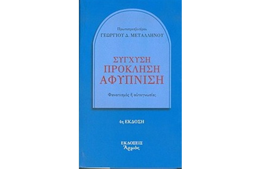 ΣΥΓΧΥΣΗ ΠΡΟΚΛΗΣΗ ΑΦΥΠΝΙΣΗ