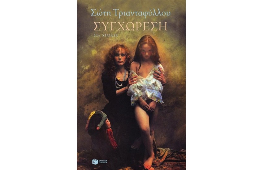 ΣΥΓΧΩΡΕΣΗ (ΕΠΑΝΕΚΔΟΣΗ)