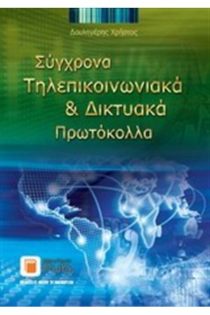 ΣΥΓΧΡΟΝΑ ΤΗΛΕΠΙΚΟΙΝΩΝΙΑΚΑ ΚΑΙ ΔΙΚΤΥΑΚΑ ΠΡΩΤΟΚΟΛΛΑ