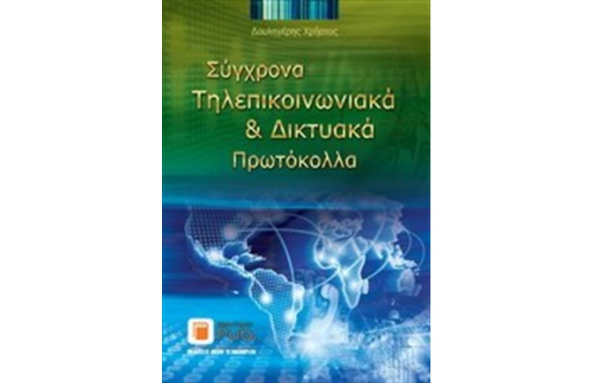 ΣΥΓΧΡΟΝΑ ΤΗΛΕΠΙΚΟΙΝΩΝΙΑΚΑ ΚΑΙ ΔΙΚΤΥΑΚΑ ΠΡΩΤΟΚΟΛΛΑ