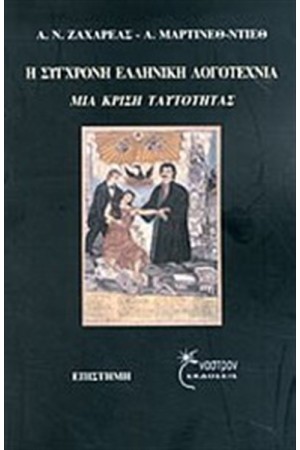 Η ΣΥΓΧΡΟΝΗ ΕΛΛΗΝΙΚΗ ΛΟΓΟΤΕΧΝΙΑ
