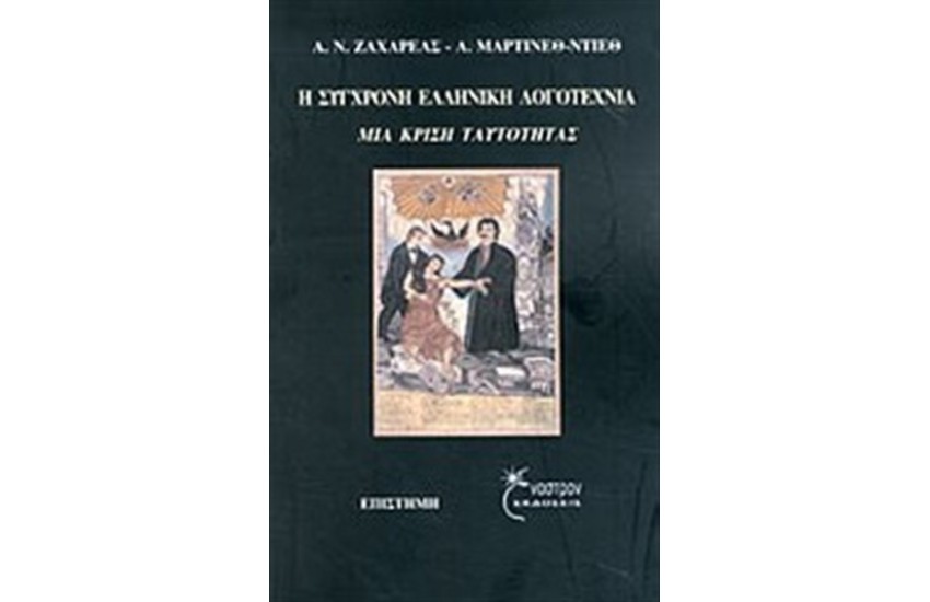 Η ΣΥΓΧΡΟΝΗ ΕΛΛΗΝΙΚΗ ΛΟΓΟΤΕΧΝΙΑ
