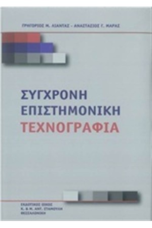 ΣΥΓΧΡΟΝΗ ΕΠΙΣΤΗΜΟΝΙΚΗ ΤΕΧΝΟΓΡΑΦΙΑ