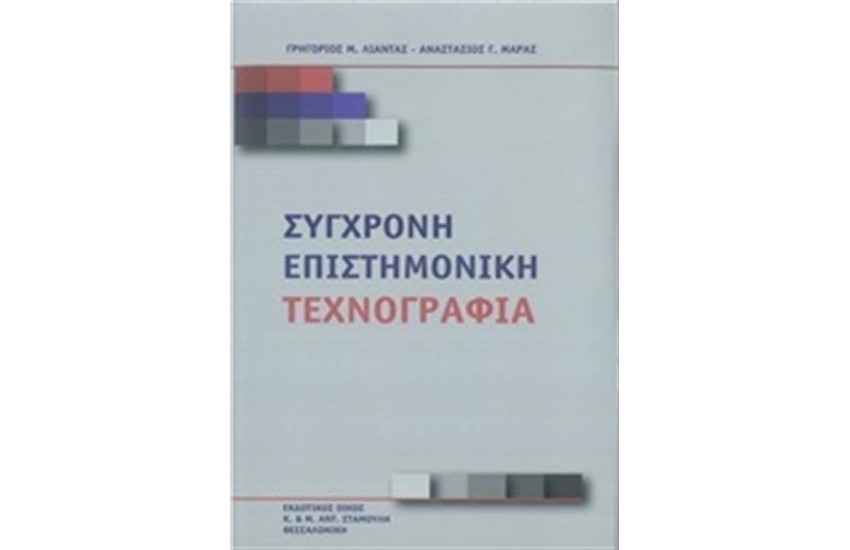 ΣΥΓΧΡΟΝΗ ΕΠΙΣΤΗΜΟΝΙΚΗ ΤΕΧΝΟΓΡΑΦΙΑ