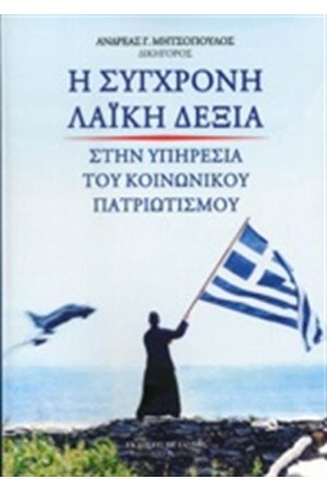 Η ΣΥΓΧΡΟΝΗ ΛΑΙΚΗ ΔΕΞΙΑ ΣΤΗΝ ΥΠΗΡΕΣΙΑ ΤΟΥ ΚΟΙΝΩΝΙΚΟΥ ΠΑΤΡΙΩΤΙΣΜΟΥ