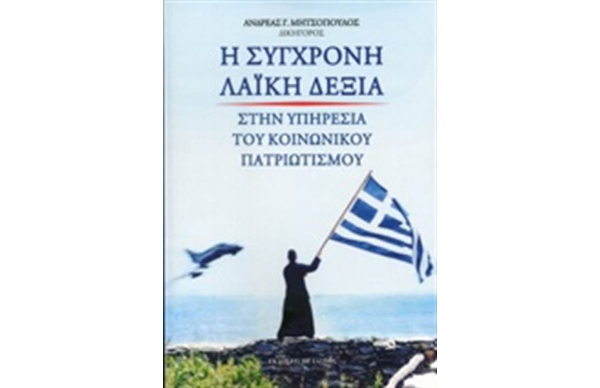 Η ΣΥΓΧΡΟΝΗ ΛΑΙΚΗ ΔΕΞΙΑ ΣΤΗΝ ΥΠΗΡΕΣΙΑ ΤΟΥ ΚΟΙΝΩΝΙΚΟΥ ΠΑΤΡΙΩΤΙΣΜΟΥ
