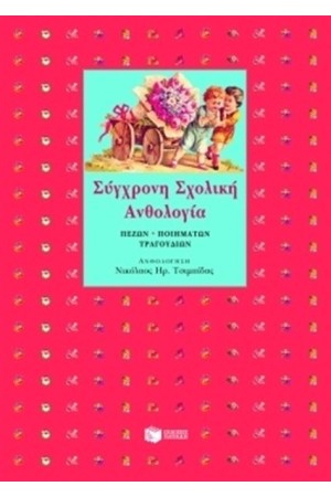 ΣΥΓΧΡΟΝΗ ΣΧΟΛΙΚΗ ΑΝΘΟΛΟΓΙΑ