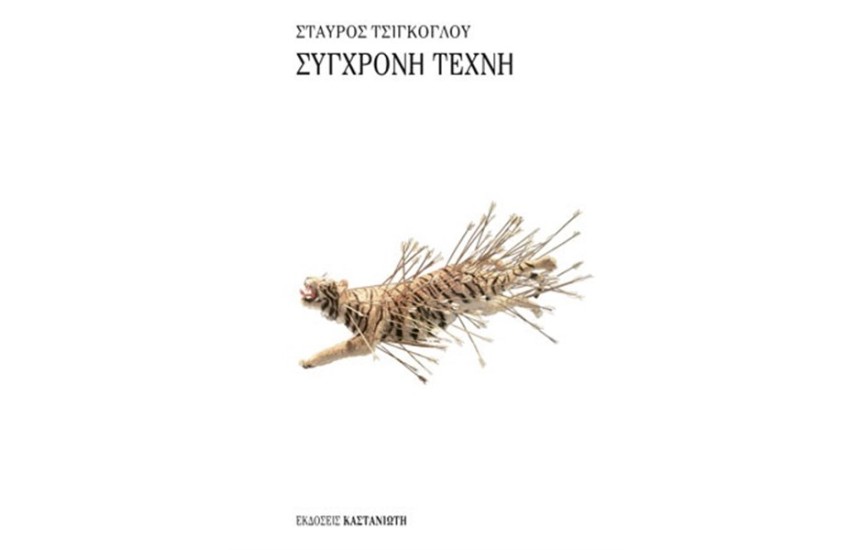 ΣΥΓΧΡΟΝΗ ΤΕΧΝΗ