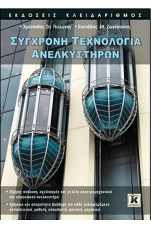 ΣΥΓΧΡΟΝΗ ΤΕΧΝΟΛΟΓΙΑ ΑΝΕΛΚΥΣΤΗΡΩΝ ΣΥΓΧΡΟΝΗ ΤΕΧΝΟΛΟΓΙΑ ΑΝΕΛΚΥΣΤΗΡΩΝ