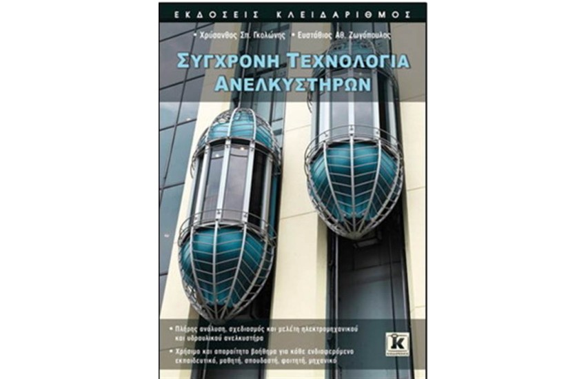 ΣΥΓΧΡΟΝΗ ΤΕΧΝΟΛΟΓΙΑ ΑΝΕΛΚΥΣΤΗΡΩΝ