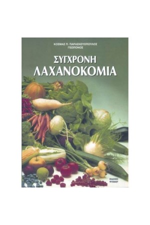 ΣΥΓΧΡΟΝΗ ΛΑΧΑΝΟΚΟΜΙΑ