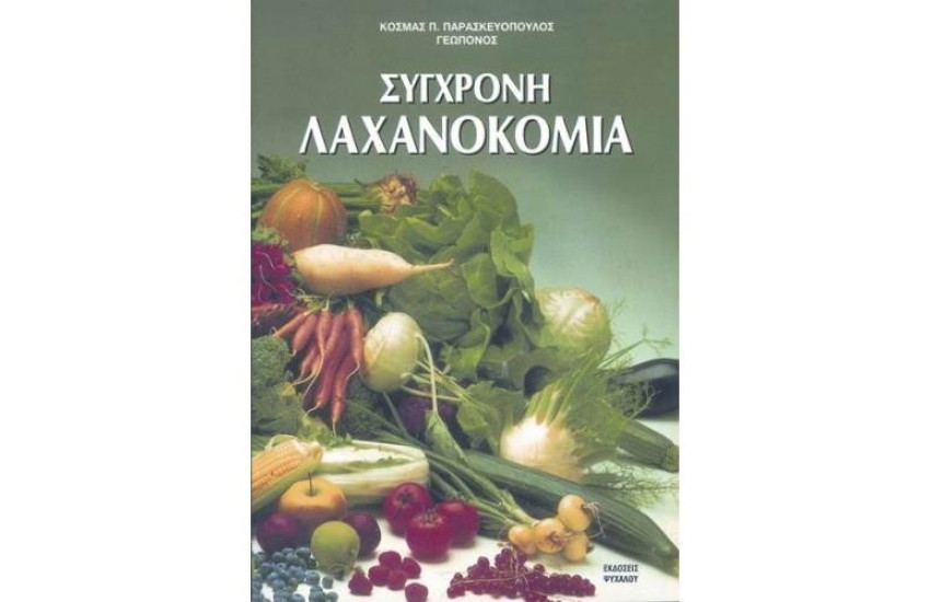 ΣΥΓΧΡΟΝΗ ΛΑΧΑΝΟΚΟΜΙΑ