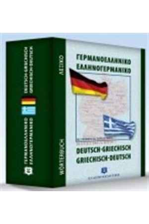 ΓΕΡΜΑΝΟΕΛΛΗΝΙΚΟ - ΕΛΛΗΝΟΓΕΡΜΑΝΙΚΟ ΛΕΞΙΚΟ ΤΣΕΠΗΣ