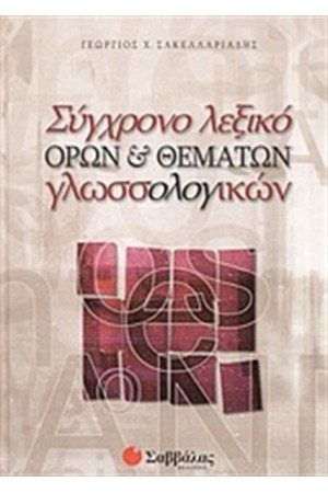 ΣΥΓΧΡΟΝΟ ΛΕΞΙΚΟ ΟΡΩΝ ΚΑΙ ΘΕΜΑΤΩΝ ΓΛΩΣΣΟΛΟΓΙΚΩΝ