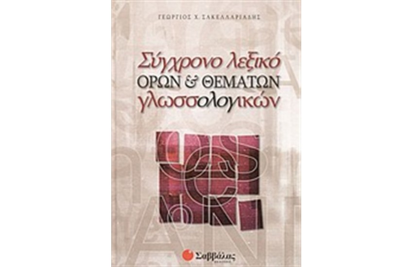 ΣΥΓΧΡΟΝΟ ΛΕΞΙΚΟ ΟΡΩΝ ΚΑΙ ΘΕΜΑΤΩΝ ΓΛΩΣΣΟΛΟΓΙΚΩΝ