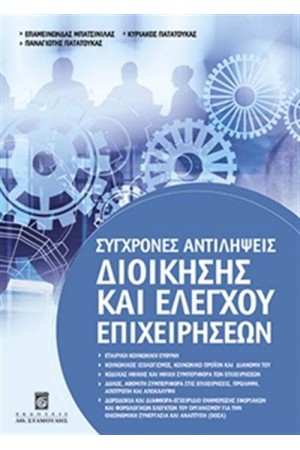 ΣΥΧΓΡΟΝΕΣ ΑΝΤΙΛΗΨΕΙΣ ΔΙΟΙΚΗΣΗΣ ΚΑΙ ΕΛΕΓΧΟΥ ΕΠΙΧΕΙΡΗΣΕΩΝ