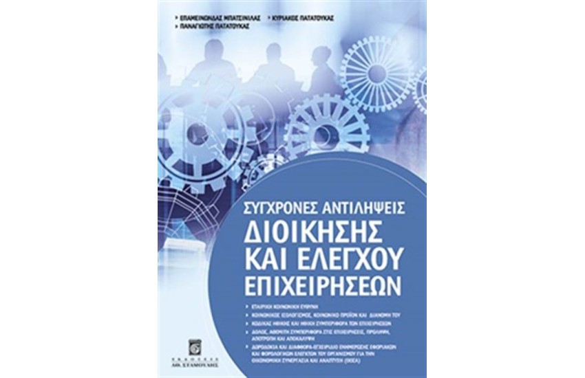ΣΥΧΓΡΟΝΕΣ ΑΝΤΙΛΗΨΕΙΣ ΔΙΟΙΚΗΣΗΣ ΚΑΙ ΕΛΕΓΧΟΥ ΕΠΙΧΕΙΡΗΣΕΩΝ